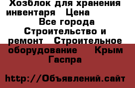 Хозблок для хранения инвентаря › Цена ­ 22 000 - Все города Строительство и ремонт » Строительное оборудование   . Крым,Гаспра